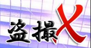 盗撮X　盗撮動画サイト